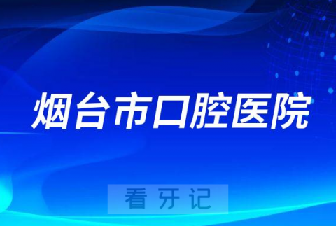 烟台看牙齿去哪个医院比较好