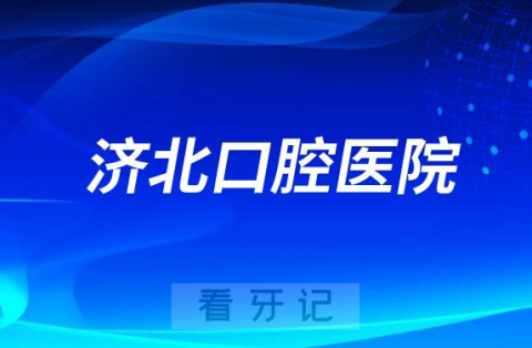 济阳济**腔医院是公立还是私立二级口腔医院