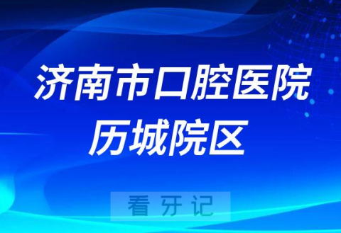 济南历城看牙齿去哪个医院比较好一些