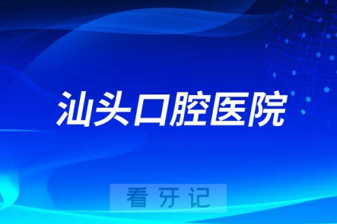 汕头口腔医院是公立还是私立医院