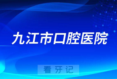 九江**是公立二级还是三级口腔