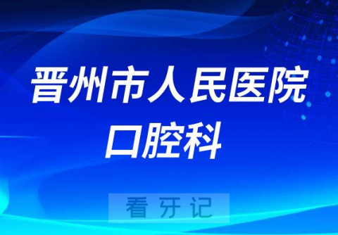 晋州**口腔科怎么样附科室简介