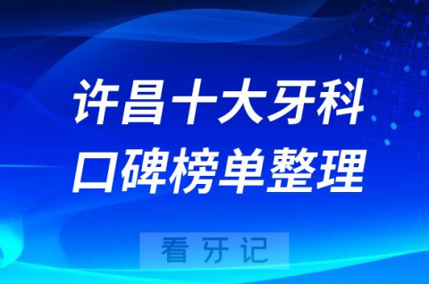 许昌十大牙科医院排行前十名单盘点含公立私立