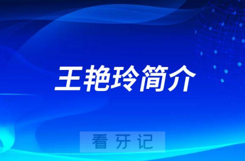 王艳玲许昌口腔医院种植科