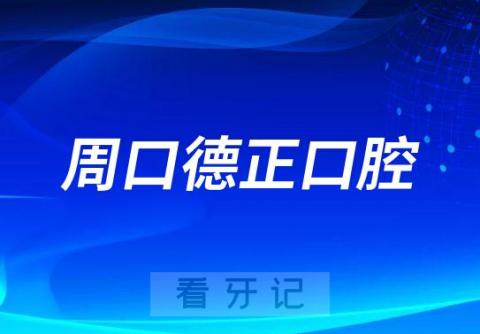 周口德正口腔医院是公立还是私立二级口腔