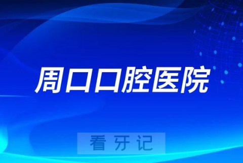 周口口腔医院是公立还是私立医院