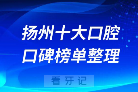 扬州十大口腔医院排名榜单前十整理