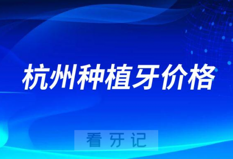 想了解杭州种植牙价格怎么查