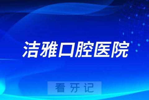 大连金普新区洁雅口腔医院是不是二级口腔