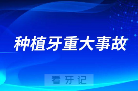 太可怕了种植牙医疗事故分享种牙无良医生竟然种反了