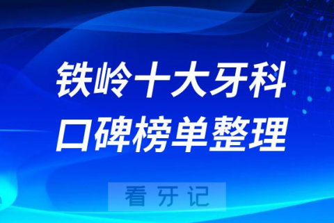 ​​铁岭牙科看牙哪里最好排名前十名单整理