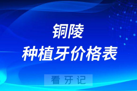 铜陵种植牙多少钱一颗附铜陵种植牙价格表