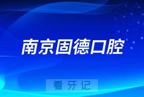 南京固德口腔医院是公立还是私立二级口腔医院