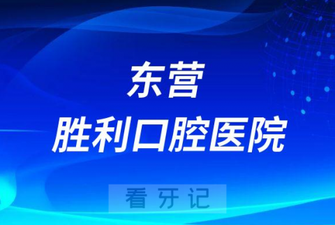 东营胜利口腔医院是公立还是私立医院