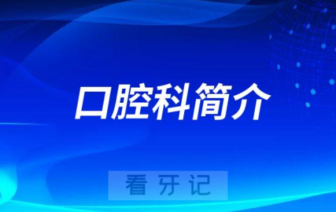 双柏**口腔科怎么样附科室简介