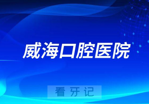 威海口腔医院是公立还是私立二级口腔医院