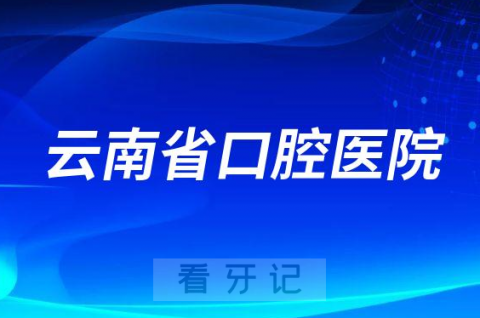 昆明看牙齿去哪个医院比较好