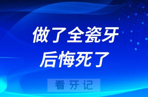 做了全瓷牙后悔死了牙齿持续酸痛