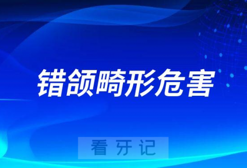 错颌畸形有哪些危害和不好之处