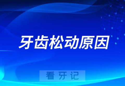 牙齿松动是生理性还是病理性导致的