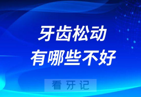 牙齿松动有哪些不好附四大危害