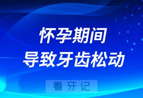 怀孕期间会不会导致牙齿松动