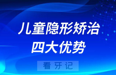 青少年金属牙套还是隐形牙套附隐形矫治四大优势