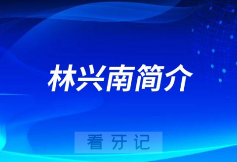 林兴南南京牙齿矫正医生