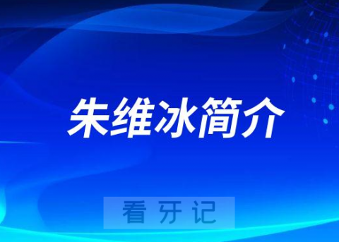 朱维冰南京牙齿矫正医生