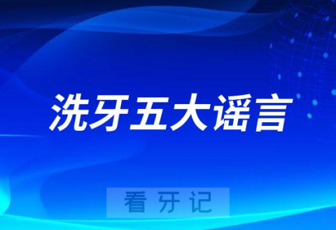 洗牙危害大？后遗症后悔一辈子附洗牙五大谣言