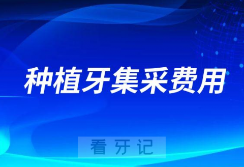 种植牙集采后种牙全部费用是多少