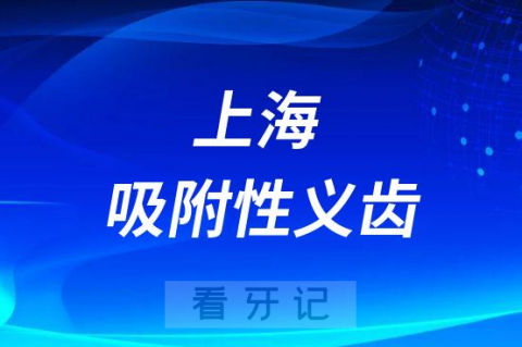 上海做吸附性义齿口碑不错且性价比高的医院