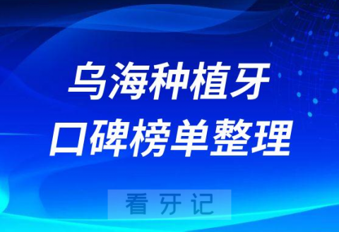 乌海种植牙哪家医院好排名前十名单整理