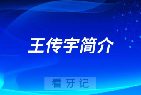 王传宇青岛牙齿矫正医生