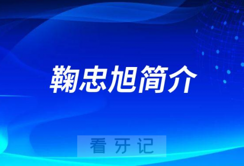 鞠忠旭宁波牙齿矫正医生