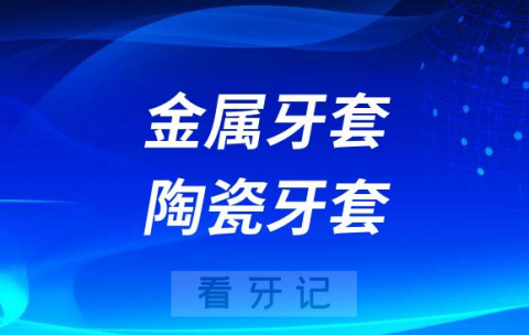 金属牙套和陶瓷牙套哪个最好