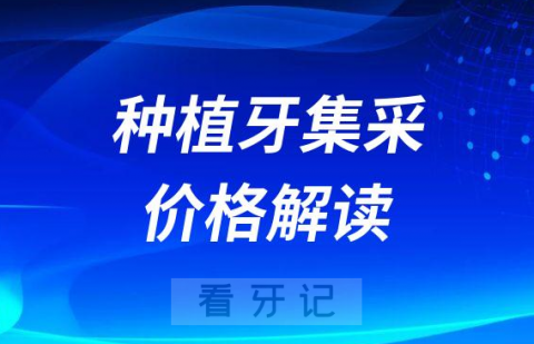 种植牙集采价格包含哪些项目最新解读