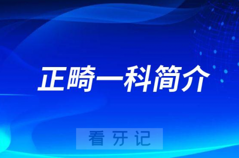 南昌****口腔医院口腔正畸一科简介