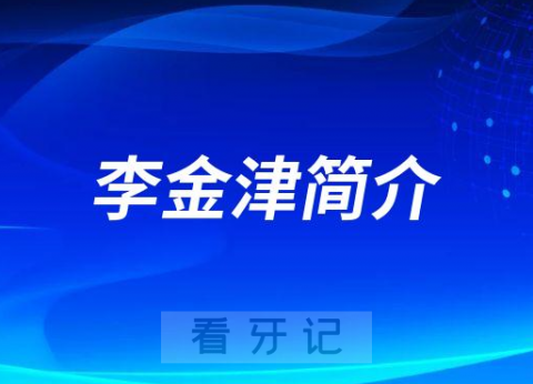 李金津郑州牙齿矫正医生