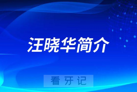 汪晓华泉州牙齿矫正医生