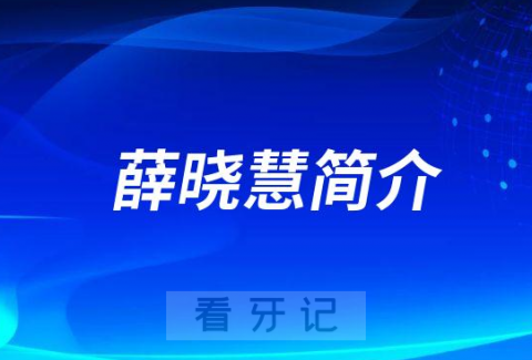 薛晓慧郑州牙齿矫正医生