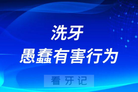 千万别洗牙？洗牙是一种愚蠢有害的行为？