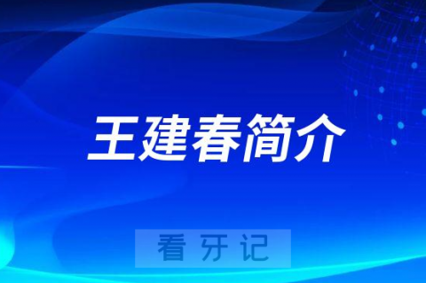 王建春昆明牙齿矫正医生