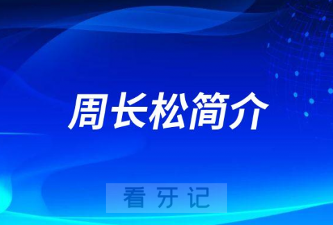 周长松沈阳牙齿矫正医生