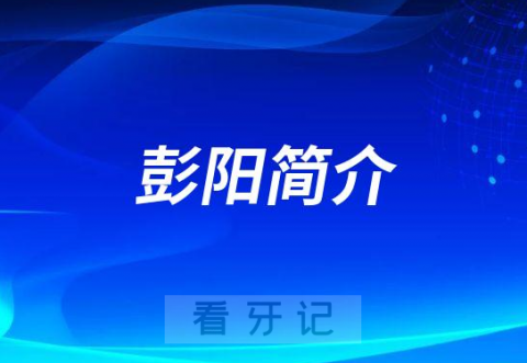 彭阳沈阳牙齿矫正医生