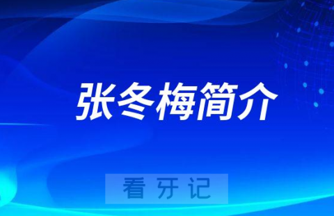 张冬梅厦门牙齿矫正医生