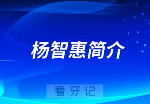 杨智惠厦门牙齿矫正医生