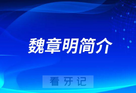 魏章明厦门牙齿矫正医生