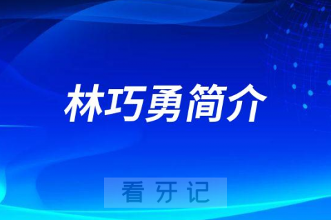 林巧勇厦门牙齿矫正医生