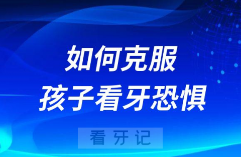 如何克服看牙恐惧为什么孩子害怕看牙医